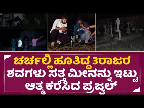 ಚರ್ಚ್ ನಲ್ಲಿ ಹೂತಿದ್ದ 3 ರಾಜರ ಶವಗಳು ಸತ್ತ ಮೀನಿಟ್ಟು ಆತ್ಮ ಕರೆಸಿದ ಪ್ರಜ್ವಲ್|Prajwal Devil Hunt|Rakshasa|SStv ಚರ್ಚ್ ನಲ್ಲಿ ಹೂತಿದ್ದ 3 ರಾಜರ ಶವಗಳು ಸತ್ತ ಮೀನಿಟ್ಟು ಆತ್ಮ ಕರೆಸಿದ ಪ್ರಜ್ವಲ್|Prajwal Devil Hunt|Rakshasa|SStv