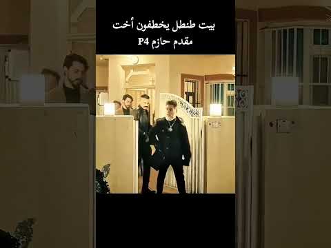 بيت طنطل يخطفون اخت مقدم حازم و وطن
