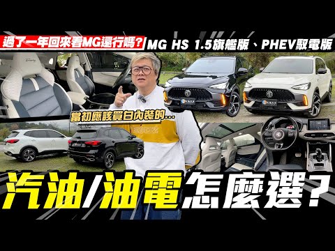 【小施又來了】MG一年後還行嗎? 汽油、油電怎麼選?/ MG HS 1.5旗艦版、PHEV馭電版【小施汽車】