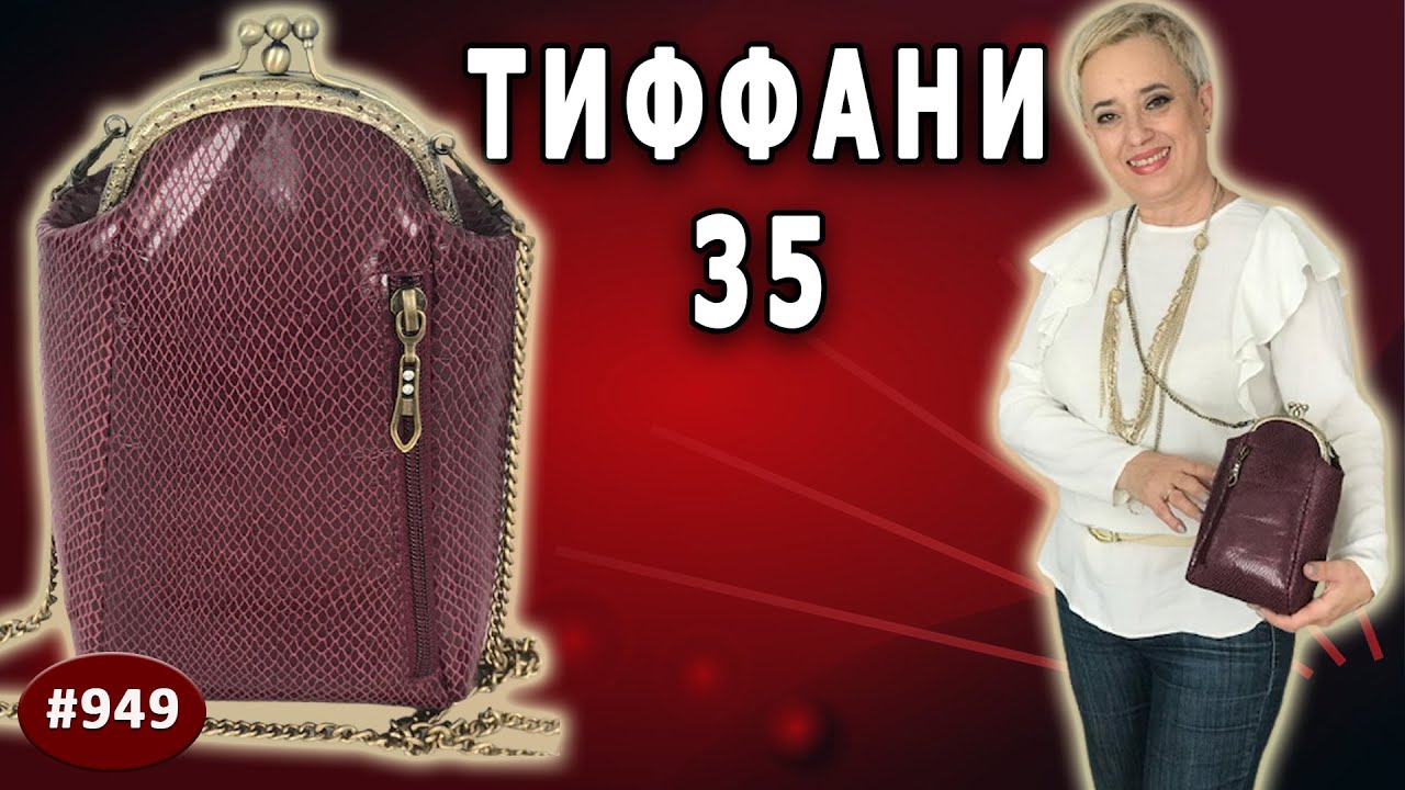 Женская малогабаритная, но вместительная сумочка Тиффани-35. Авторская работа, своими руками.