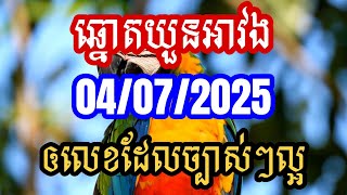 អាវងឆ្នោតយួនថ្ងៃទី 04/07/2025 _ របៀបឈ្នះប្រាក់រាប់លាន!