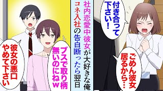 【漫画】社内恋愛中の俺の彼女は一歳年上ですごく仕事ができる人。しかしコネ入社の女性社員の告白を断ったら翌日から嫌がらせされるようになり→「あんなブスのオバサンと付き合ってるんですか？」【マンガ動画】