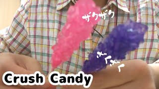 ASMR 音フェチ Rock Candy ザクザクしたアメの咀嚼音