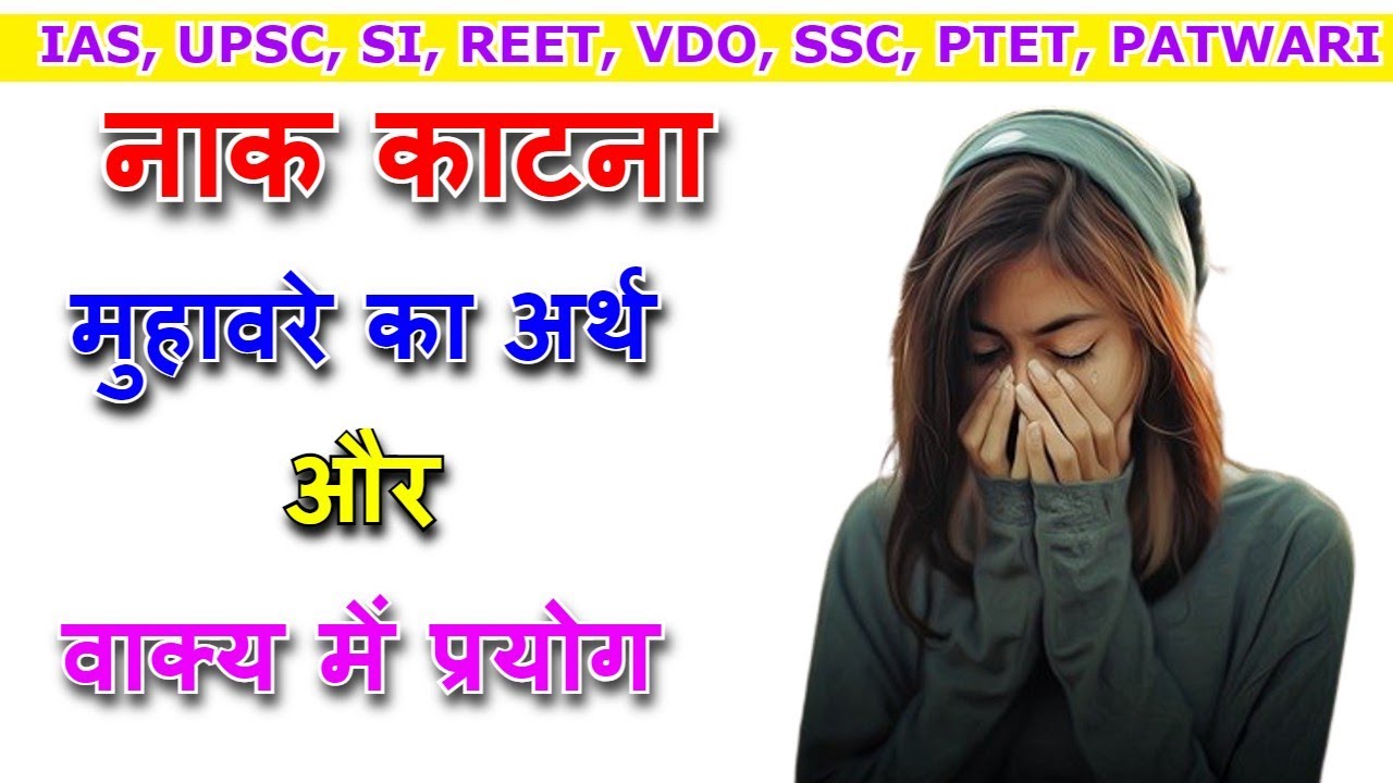 नाक काटना मुहावरे का अर्थ और वाक्य में प्रयोग // naak katna muhavare ka