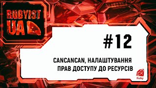 12. Уроки Ruby on Rails (Cancancan, налаштування прав доступу до ресурсів)