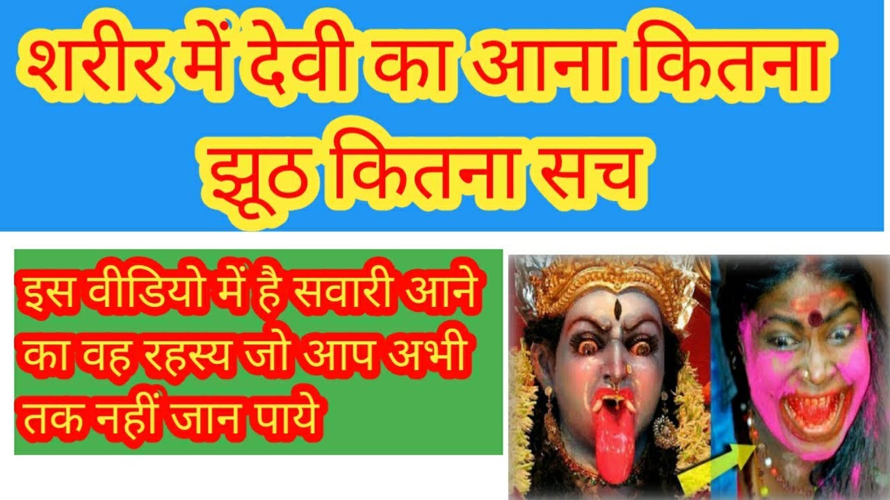 शरीर में सवारी आना सच है या ढ़ोंग | #maalalitambika03