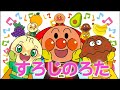 【アンパンマンと歌う🌈季節の歌メドレー⭐️秋冬子供の歌|童謡|おかあさんといっしょ|アンパンマン　おもちゃ　子供　アニメ　最新作歌 すろじのろた