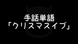 クリスマスイブの手話表現はこうだ 手話べり クリスマスイブの手話表現はこうだ 手話べり