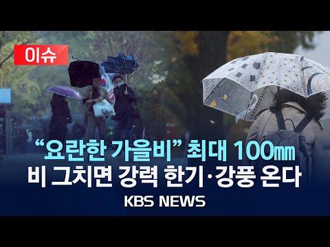 [이슈] &amp;#39;요란한 가을비&amp;#39; 내일까지 최대 100㎜…돌풍·벼락도/비 그치면 &amp;#39;강력 한기&amp;#39; 목요일 올가을 가장 춥다/2024년 10월 22일(화)/KBS