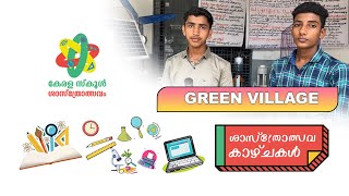 ശാസ്ത്രോത്സവകാഴ്ചകൾ | School Sasthrolsavam 2022 | Epi - 01| Part - 02 (Green Village)