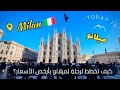كيف تخطط لرحلة الى ايطاليا مدينة ميلانو بأرخص الأسعار نصائح مهمة 