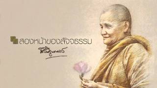 สองหน้าของสัจจธรรม