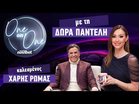Οne on One με τον Xάρη Ρώμα: «Είμαι ερωτευμένος - Φράγκα, καρέκλα, εξουσία!» | Ep.1 S2