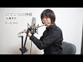 ロマンスの神様(フルート・ソロ)