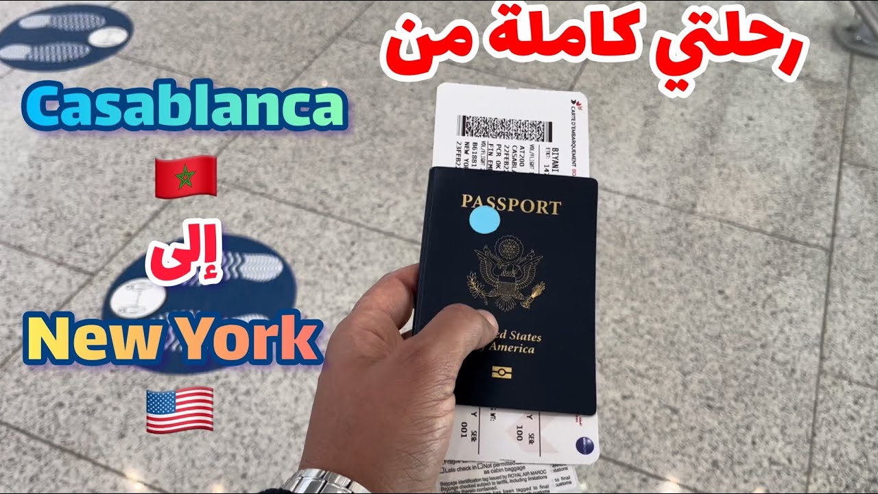 عيشوا معي رحلتي من الدار البيضاء 🇲🇦 إلى نيويورك 🇺🇸 | Flight from Casablanca to New York
