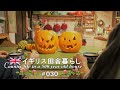 30 ハロウィンのかぼちゃのランタン作り🎃インドカレーと手作りナン【イギリス、アンティークな暮らし。】vlog