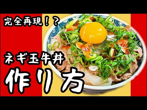 すき家の『ねぎたま牛丼』好きが作る再現度激高レシピ【飯テロ】【作り方】