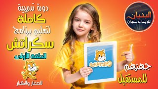 دورة تعليم برنامج سكراتش من الصفر للإحتراف - learn scratch الحلقة الأولى