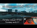 Почему купил новый ТРАК? Почему не Б/У? Что на счет водителей?