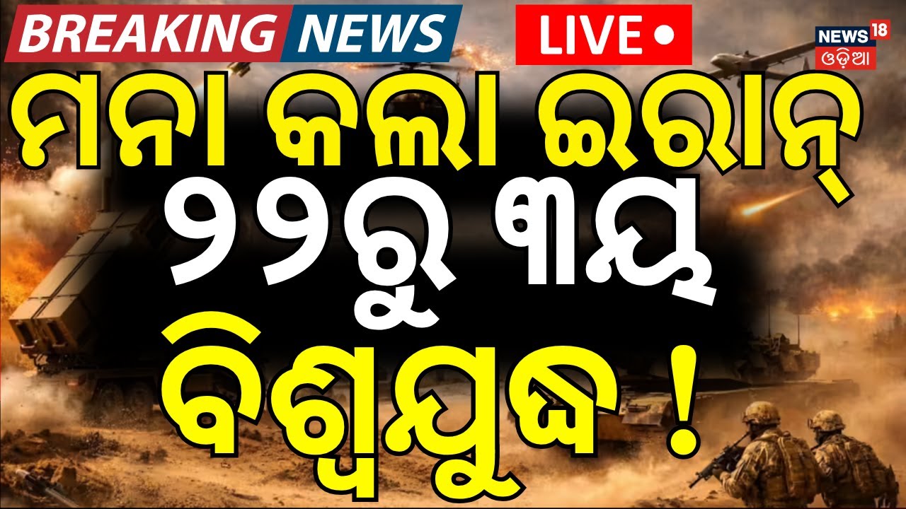 LIVE: ମନା କଲା ଇରାନ | President Pezeshkian's Warning to USA | No Surrender Before Peace Talks N18G
