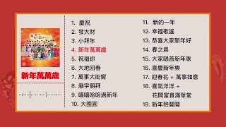 2026必听贺年歌【MY ASTRO 新年歌曲合集 2】