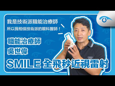 技術派職能治療師，選擇技術派的眼科醫師！SMILE全飛秒近視雷射經驗分享｜職能治療師 吳世偉｜醫師的眼科醫師 張聰麒｜遠見眼科