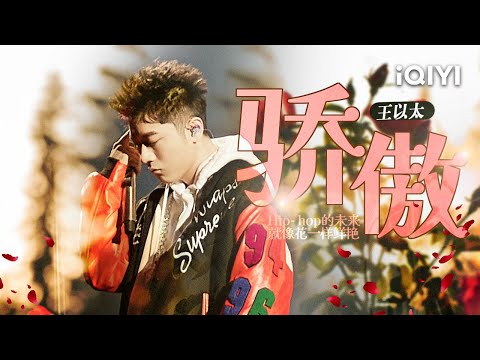 王以太用《骄傲》 把乐队融入Rap 超稳的Live现场！「我只希望人人能为Hip-hop献血」 #说唱 #hiphop