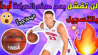 تعلم كرة السلة والأخطاء بأفضل حركة للهجوم وللتسديد basketball