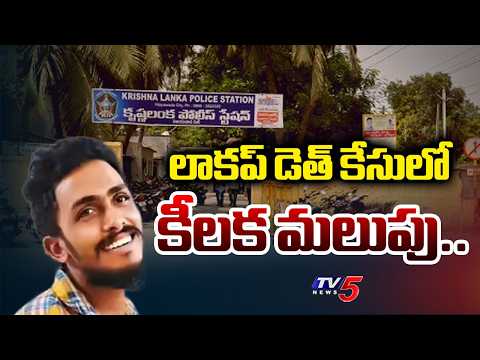 Key Twist in Sai Krishna Custodial Death Case | Gade Vijayalakshmi KEY Statements | TV5 NEWS - TV5NEWS
