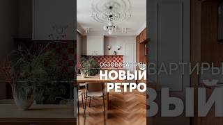 Дизайн Разбор крутого интерьера в современном ретро стиле #дизайн #дизайнинтерьера #интерьер #ремонт