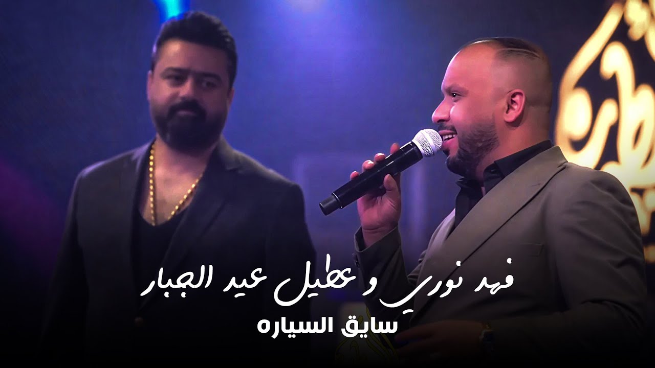 فهد نوري و عطيل عبد الجبار - سايق السياره