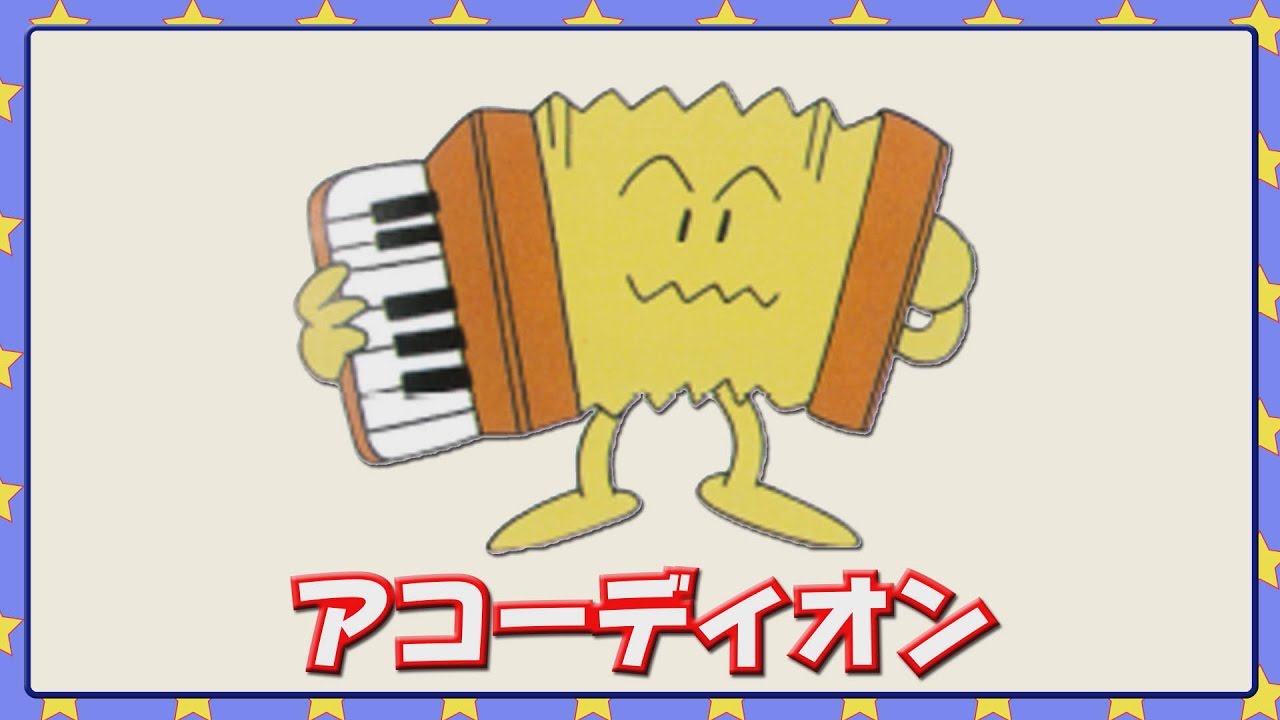 アコーディオン Youtube