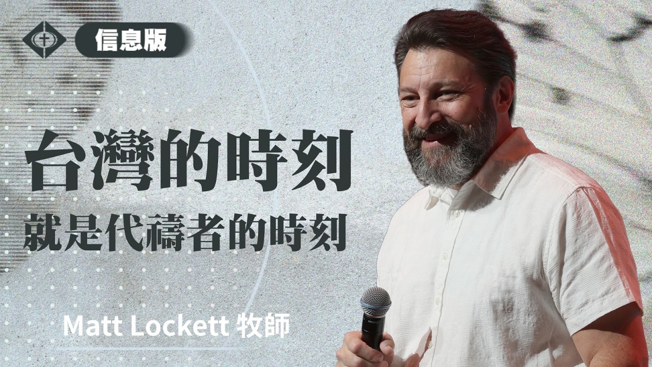 【台灣的時刻就是代禱者的時刻】Matt Lockett 牧師
