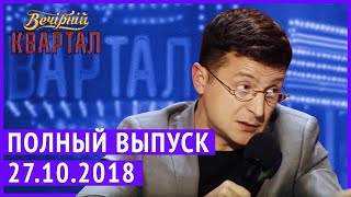 Самый Последний выпуск Нового  Вечернего Квартала 2018 от 27 Октября. Полный