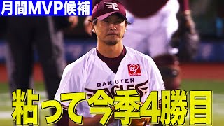 【表情変えず粘る】涌井秀章 粘って粘って無傷の4連勝