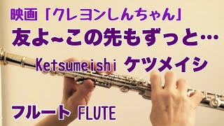 友よ～この先もずっと…/ケツメイシ【フルートで演奏してみた】映画「クレヨンしんちゃん 爆睡!ユメミーワールド大突撃」"Tomo yo ~ Kono Saki mo Zutto..."