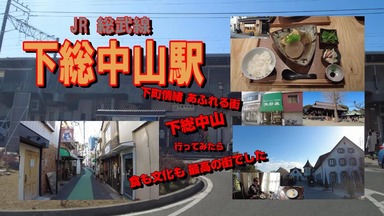 下町情緒あふれる街『下総中山』行ってみたら 食も文化も最高の街でした