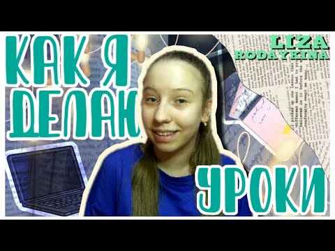 КАК Я ДЕЛАЮ УРОКИ? | Liza Rodaykina