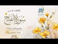تأملات في سورة الْفتح، من الآية(١-١٧)، تقديم الأستاذة: آمنة الجنيبية.