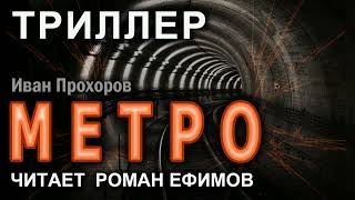 Метро. Главы 26-45. Аудиокнига. Иван Прохоров. Триллер.