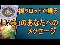 禅タロットから「いま」のあなたへのメッセージ・４