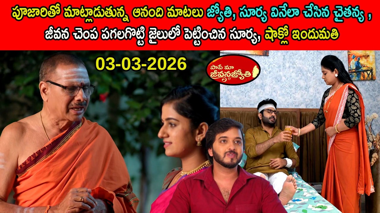 Pape maa jeevana jyothi serial today episode review \జీవన చెంప పగలగొట్టి జైలులో పెట్టించిన సూర్య..