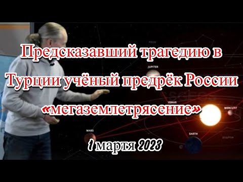 Предсказавший трагедию в Турции учёный предрёк России «мегаземлетрясение»
