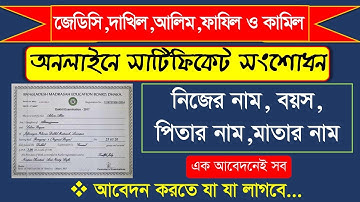 অনলাইনে মাদ্রাসা বোর্ডের সার্টিফিকেট সংশোধন | Certificate Name Age Correction Madrasah Board