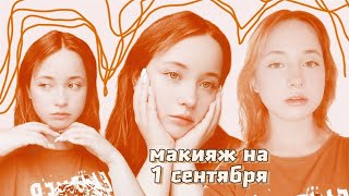 ⋆˚☆˖° простой макияж на 1 сентября в школу/колледж ❀˖°