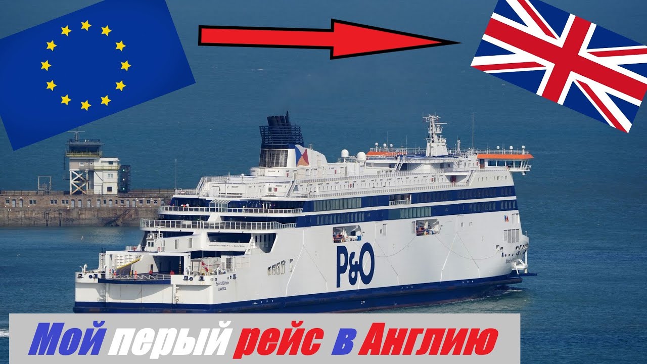 Первый рейс в Англию\\ Паром Кале - Дувр - YouTube