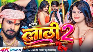 लाठी 2 | Lathi 2 | Aashish Yadav | Khushi Kakkar | Bhojpuri Gana | New Bhojpuri Song 2026