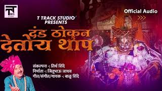 Dand thokun detoya thap | official audio balu shinde t track studio