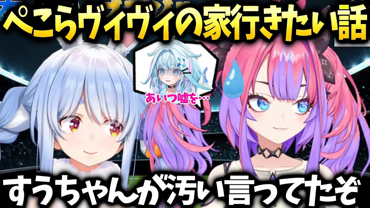 ぺこらの家は身体を綺麗にしないと入れない話にヴィヴィ困惑【兎田ぺこら/綺々羅々ヴィヴィ/ホロライブ切り抜き】