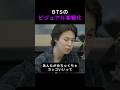 BTSのビジュアル客観化